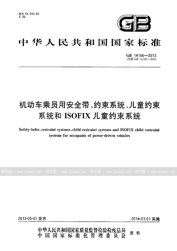 GB 14166-2013 机动车乘员用安全带、约束系统、儿童约束系统和 ISOFIX 儿童约束系统