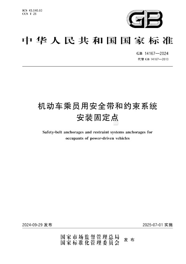 GB 14167-2024 机动车乘员用安全带和约束系统安装固定点