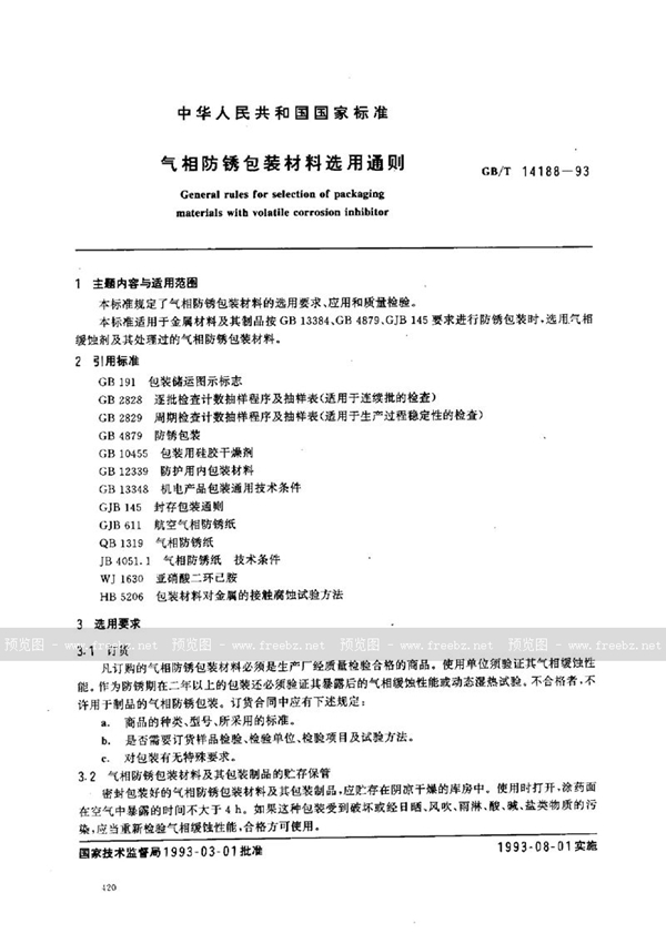 GB 14188-1993 气相防锈包装材料选用通则