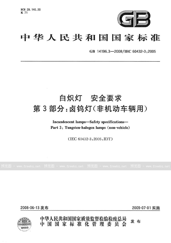 GB 14196.3-2008 白炽灯 安全要求  第3部分：卤钨灯(非机动车辆用)