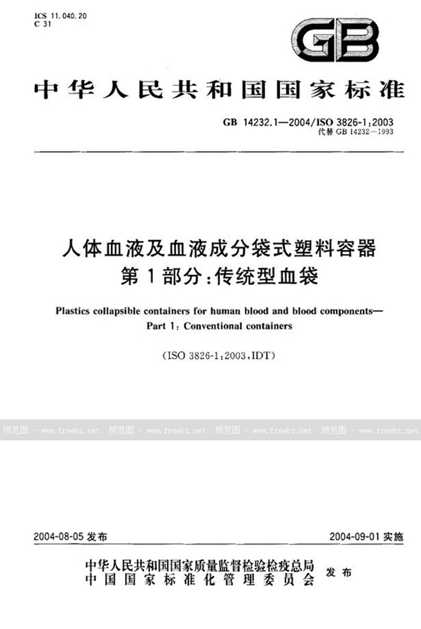 GB 14232.1-2004 人体血液及血液成分袋式塑料容器  第1部分:传统型血袋