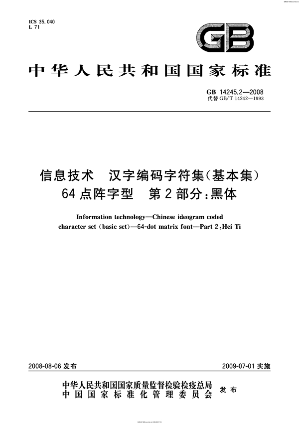 GB 14245.2-2008 信息技术  汉字编码字符集（基本集)  64点阵字型  第2部分：黑体