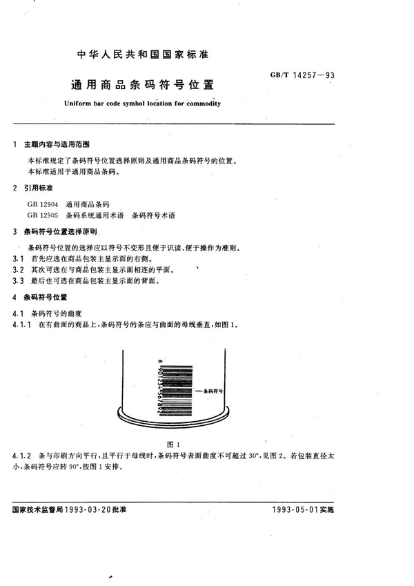 GB 14257-1993 通用商品条码符号位置