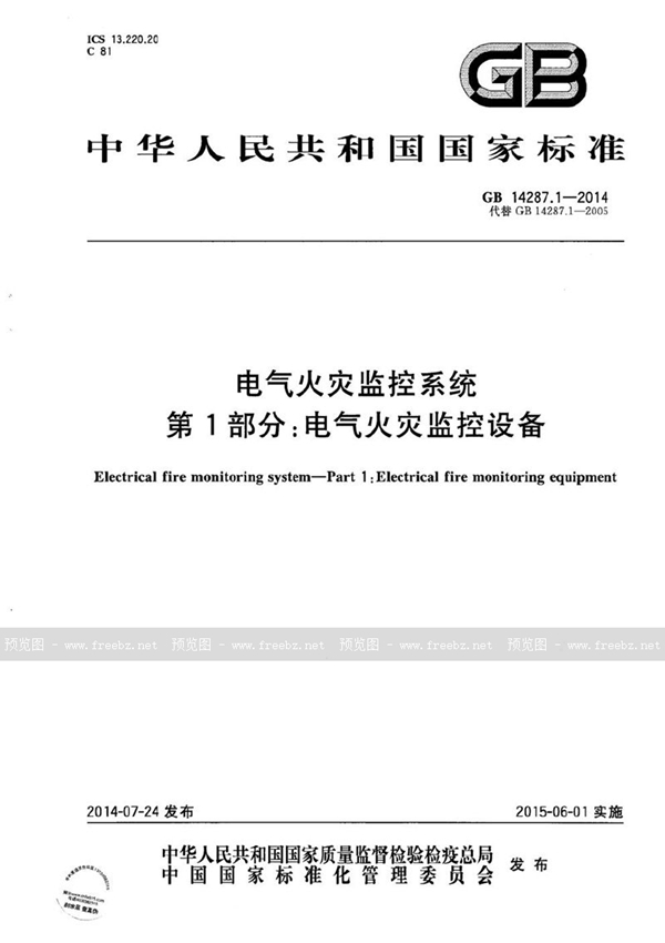 GB 14287.1-2014 电气火灾监控系统  第1部分：电气火灾监控设备