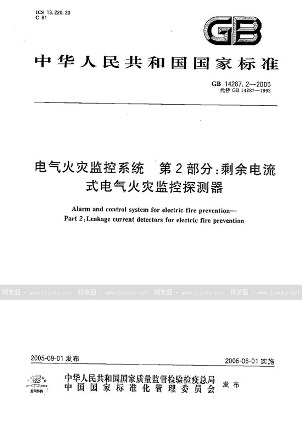 GB 14287.2-2005 电气火灾监控系统 第2部分：剩余电流式电气火灾监控探测器