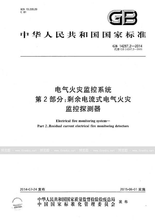 GB 14287.2-2014 电气火灾监控系统  第2部分：剩余电流式电气火灾监控探测器