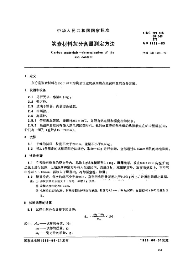 GB 1429-1985 炭素材料灰分含量测定方法