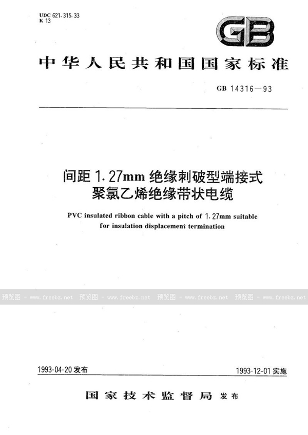 GB 14316-1993 间距1.27 mm绝缘刺破型端接式聚氯乙烯绝缘带状电缆