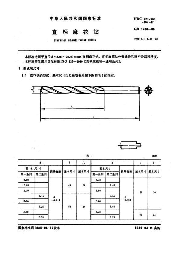 GB 1436-1985 直柄麻花钻