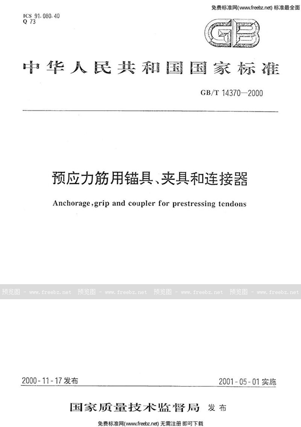 GB 14370-2000 预应力筋用锚具、夹具和连接器