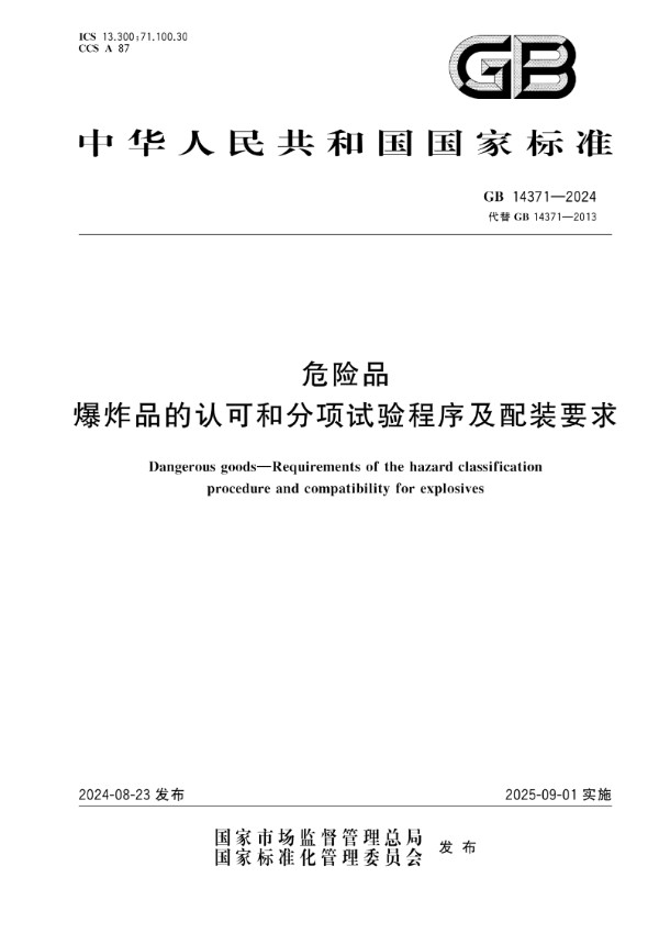 GB 14371-2024 危险品  爆炸品的认可和分项试验程序及配装要求