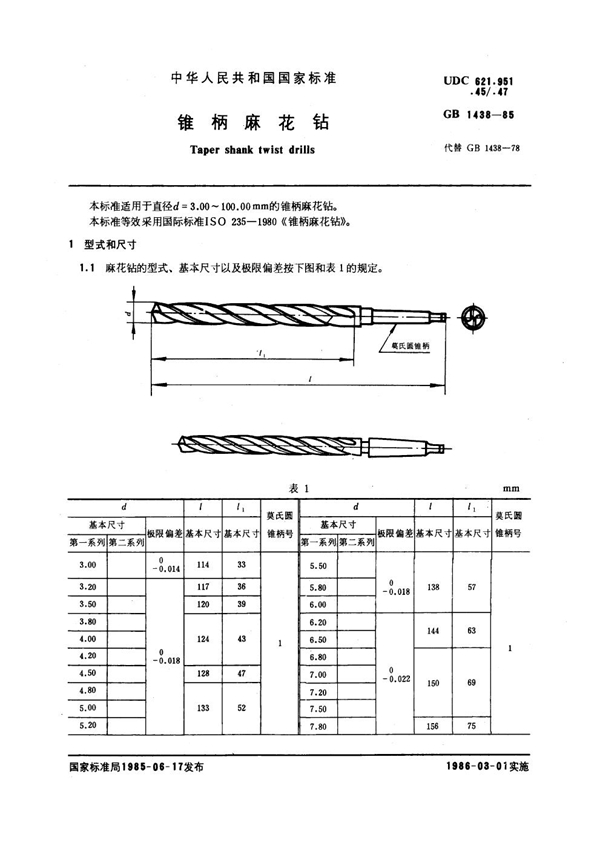 GB 1438-1985 锥柄麻花钻