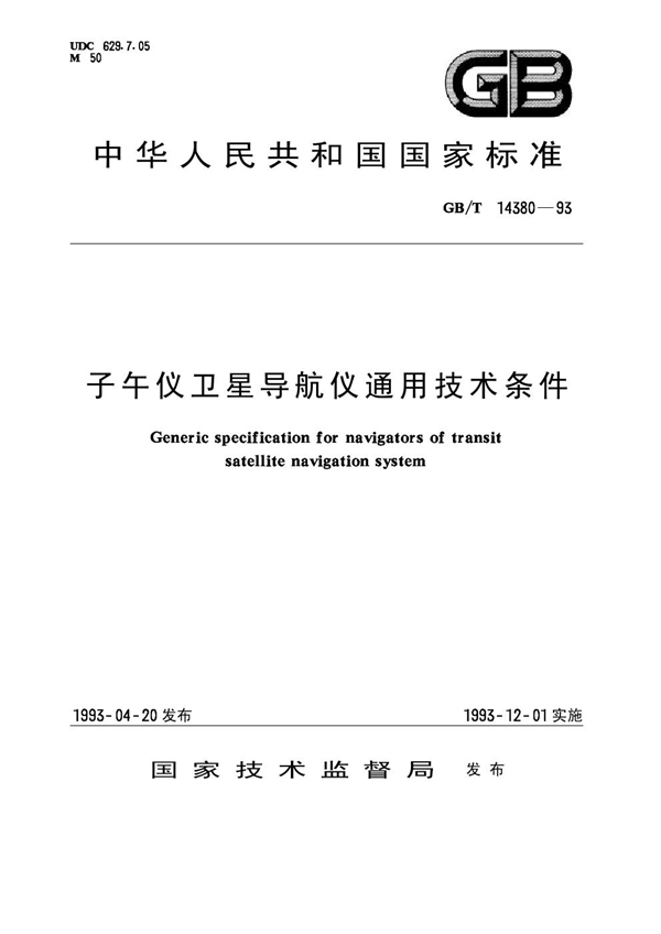 GB 14380-1993 子午仪卫星导航仪通用技术条件