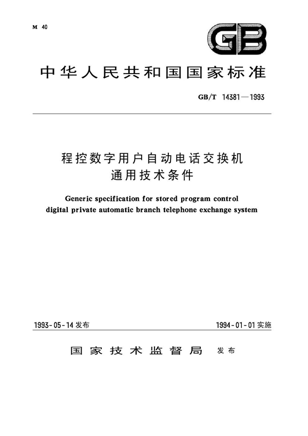 GB 14381-1993 程控数字用户自动电话交换机通用技术条件