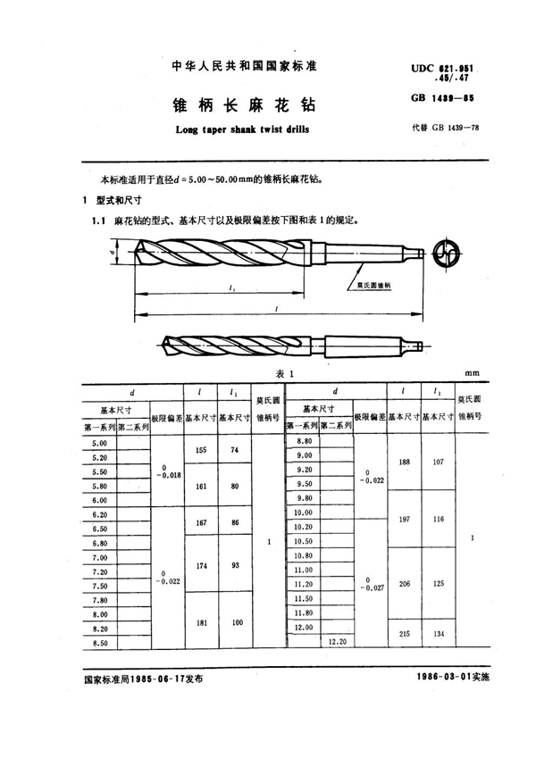 GB 1439-1985 锥柄长麻花钻