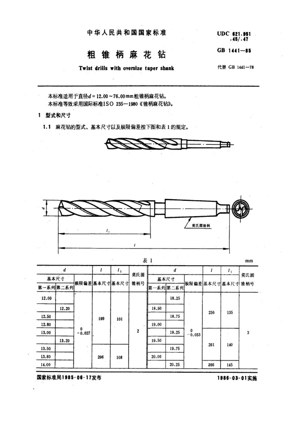 GB 1441-1985 粗锥柄麻花钻