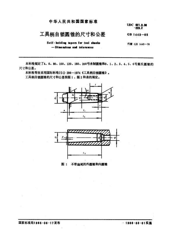 GB 1443-1985 工具柄自锁圆锥的尺寸和公差