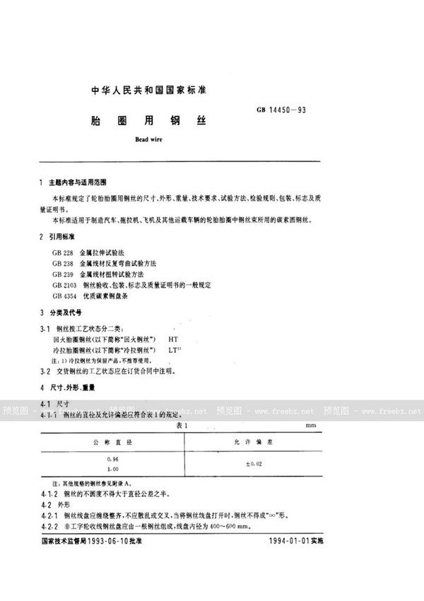 GB 14450-1993 胎圈用钢丝