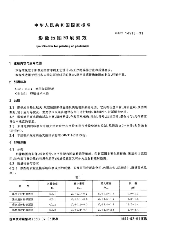 GB 14510-1993 影像地图印刷规范