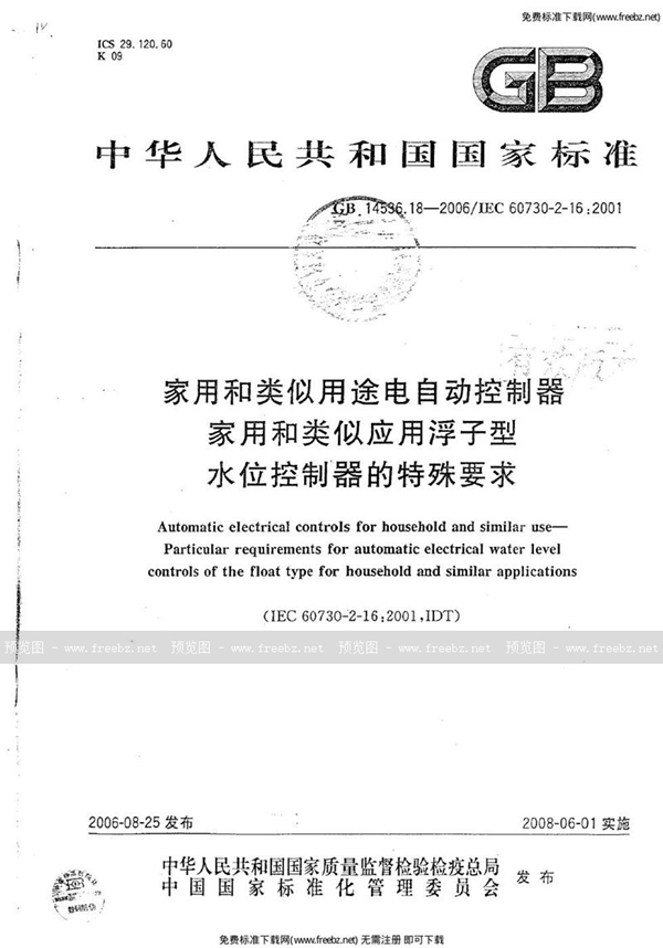 GB 14536.18-2006 家用和类似用途电自动控制器 家用和类似应用浮子型水位控制器的特殊要求