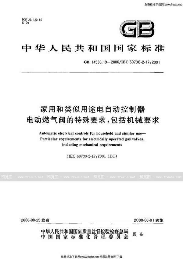 GB 14536.19-2006 家用和类似用途电自动控制器 电动燃气阀的特殊要求，包括机械要求