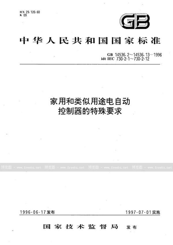 GB 14536.2-1996 家用和类似用途电自动控制器  家用电器用电控制器的特殊要求