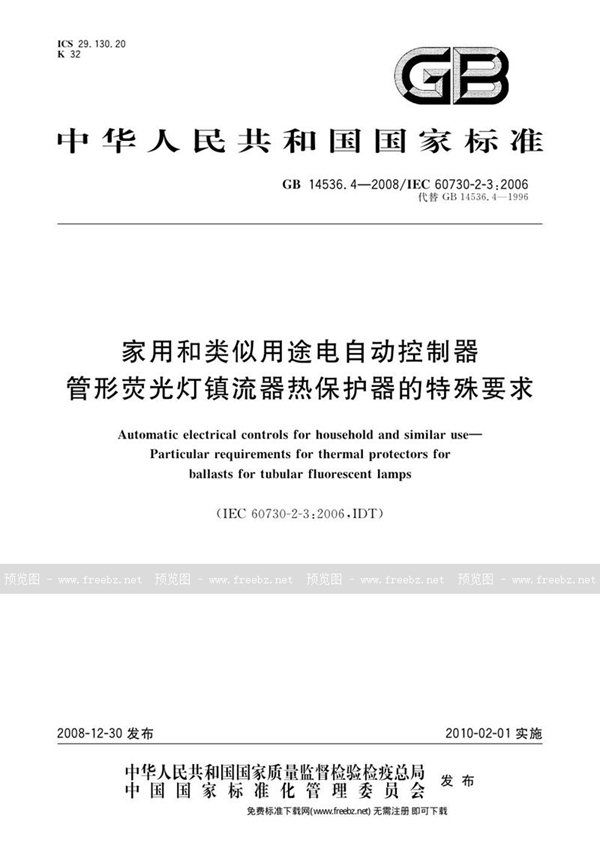 GB 14536.4-2008 家用和类似用途电自动控制器  管形荧光灯镇流器热保护器的特殊要求