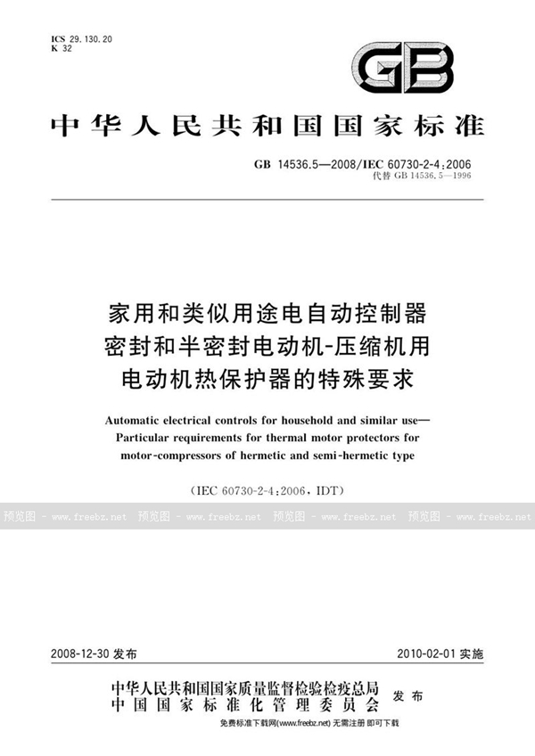 GB 14536.5-2008 家用和类似用途电自动控制器  密封和半密封电动机-压缩机用电动机热保护器的特殊要求