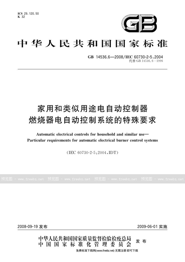 GB 14536.6-2008 家用和类似用途电自动控制器  燃烧器电自动控制系统的特殊要求