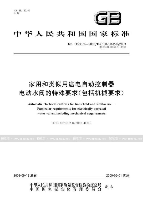 GB 14536.9-2008 家用和类似用途电自动控制器  电动水阀的特殊要求(包括机械要求)