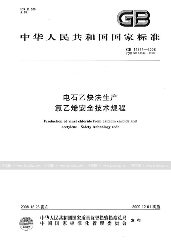 GB 14544-2008 电石乙炔法生产氯乙烯安全技术规程