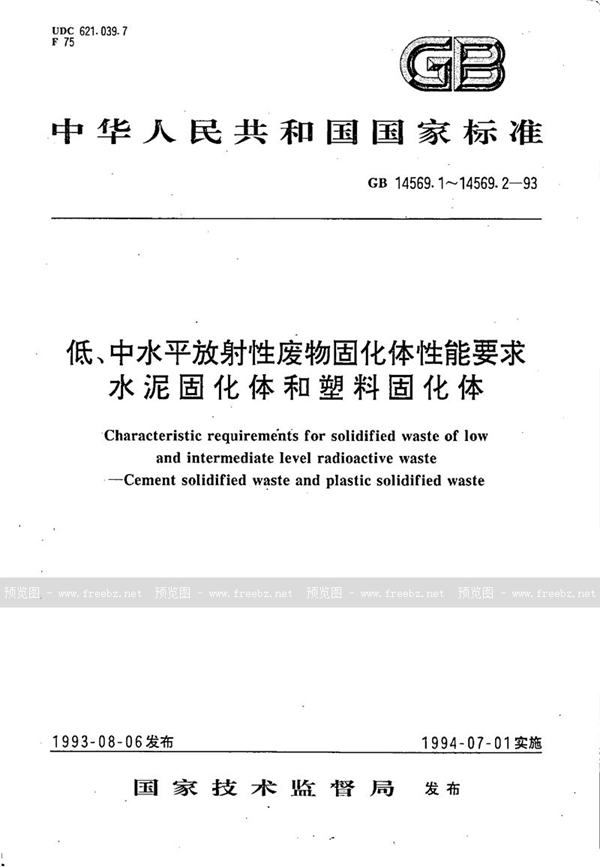 GB 14569.1-1993 低、中水平放射性废物固化体性能要求  水泥固化体