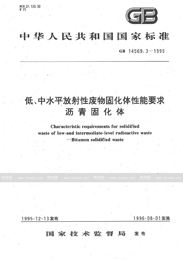 GB 14569.3-1995 低、中水平放射性废物固化体性能要求  沥青固化体