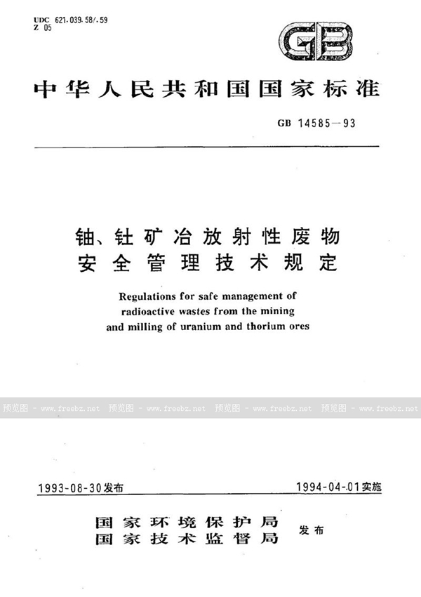GB 14585-1993 铀、钍矿冶放射性废物安全管理技术规定