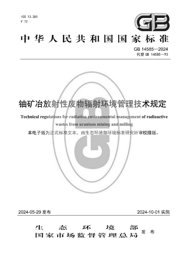 GB 14585-2024 铀矿冶放射性废物辐射环境管理技术规定