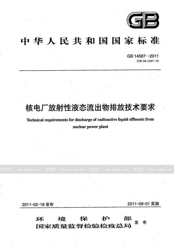 GB 14587-2011 核电厂放射性液态流出物排放技术要求