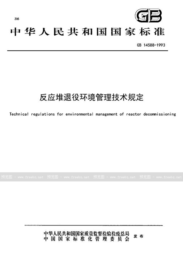 GB 14588-1993 反应堆退役环境管理技术规定