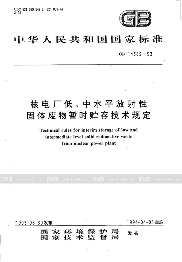 GB 14589-1993 核电厂低、中水平放射性固体废物暂时贮存技术规定