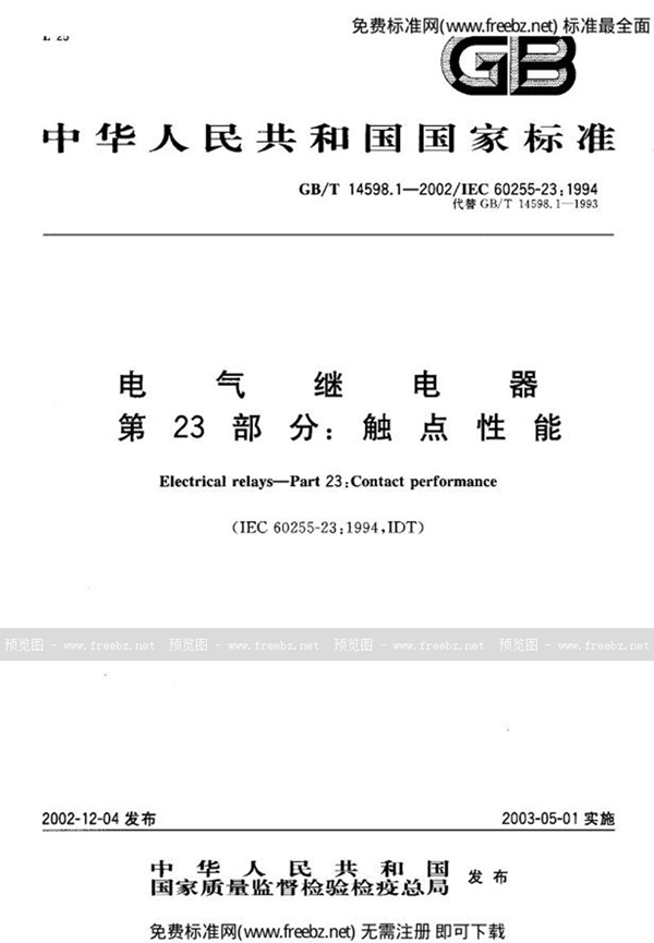 GB 14598.1-2002 电气继电器 第23部分 触点性能