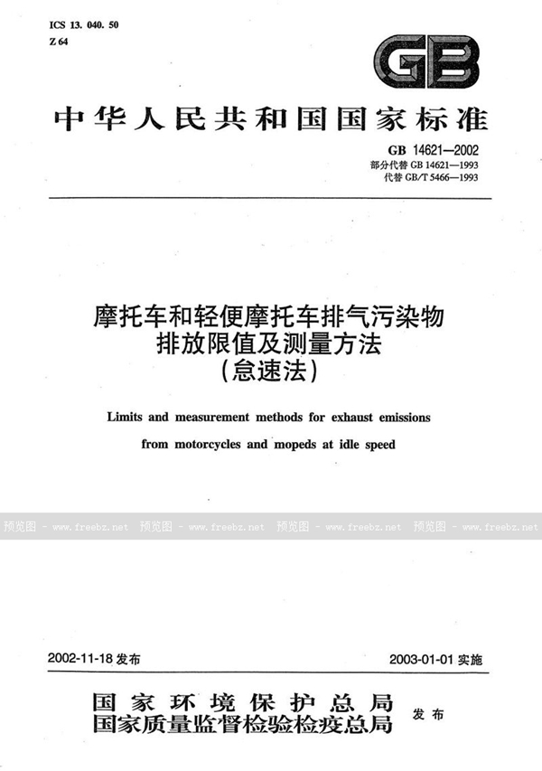 GB 14621-2002 摩托车和轻便摩托车排气污染物排放限值及测量方法(怠速法)