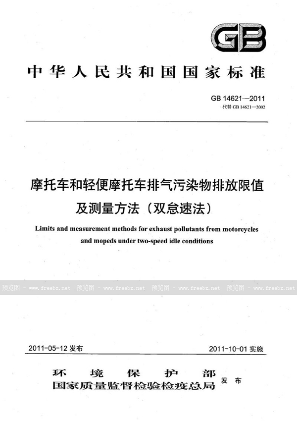 GB 14621-2011 摩托车和轻便摩托车排气污染物排放限值及测量方法（双怠速法）