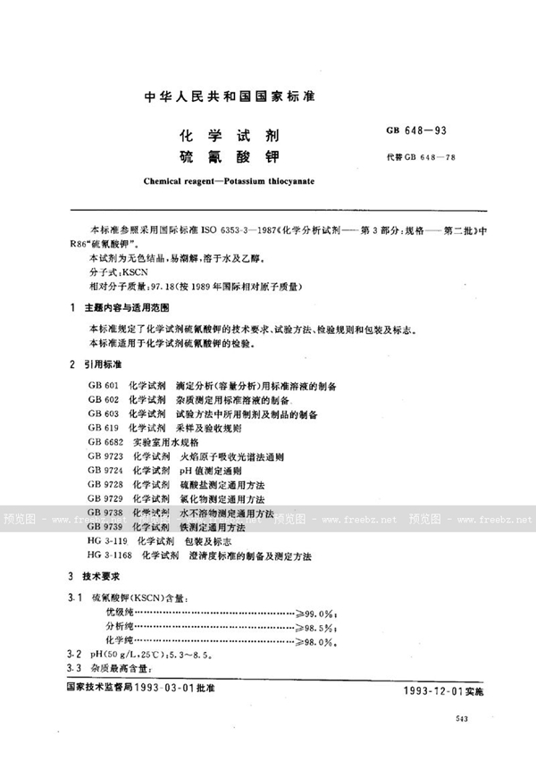 GB 14648-1993 民用航空器飞行事故等级