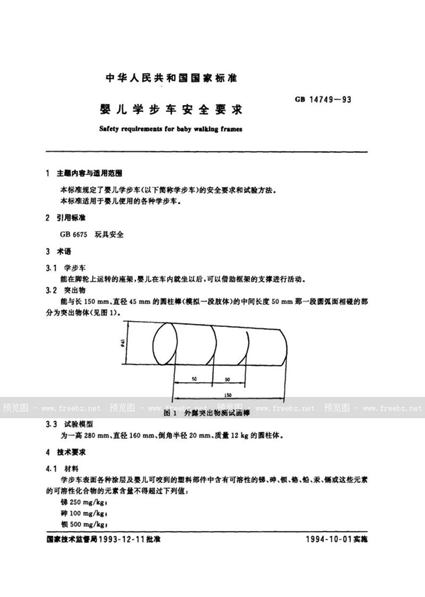 GB 14749-1993 婴儿学步车安全要求