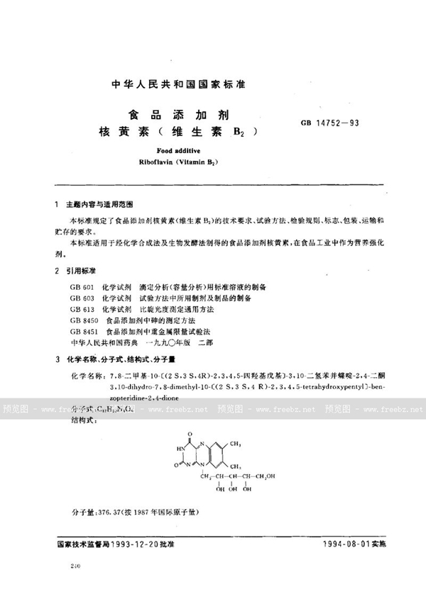 GB 14752-1993 食品添加剂  核黄素(维生素B2)