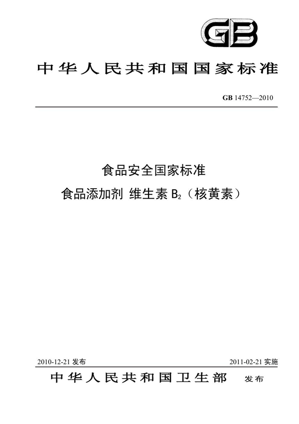 GB 14752-2010 食品添加剂 维生素B2（核黄素）