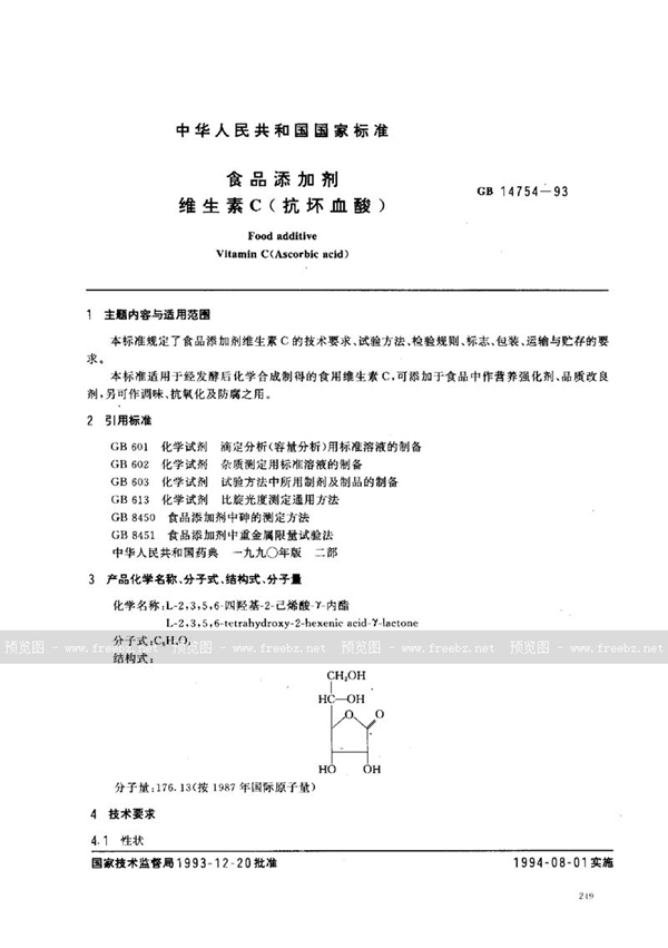 GB 14754-1993 食品添加剂  维生素C(抗坏血酸)