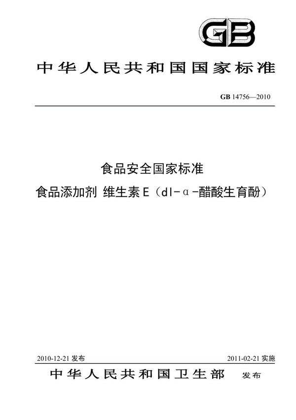 GB 14756-2010 食品添加剂 维生素E（dl-α-醋酸生育酚）