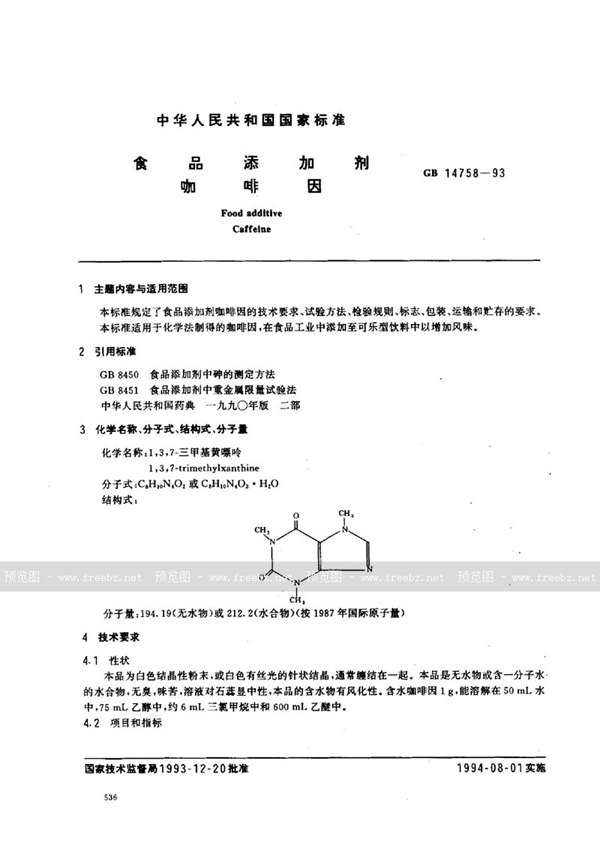 GB 14758-1993 食品添加剂  咖啡因