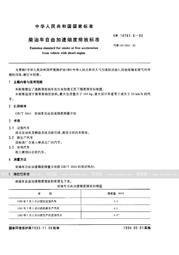 GB 14761.6-1993 柴油车自由加速烟度排放标准