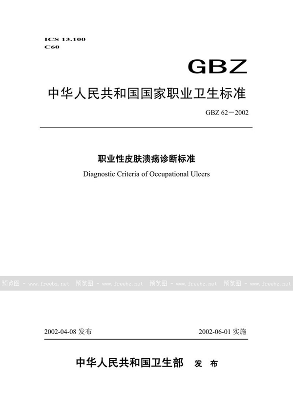 GB 14762-2002 车用点燃式发动机及装用点燃式发动机汽车  排气污染物排放限值及测量方法